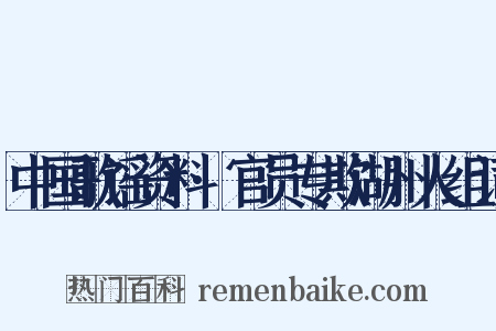 中国歌谣资料·官员专欺湖州人组词是什么意思的图片